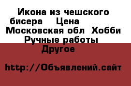 Икона из чешского бисера. › Цена ­ 12 000 - Московская обл. Хобби. Ручные работы » Другое   